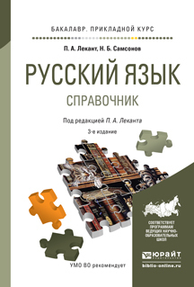 Обложка книги «Русский язык 3-е изд., испр. и доп. Справочник для прикладного бакалавриата»