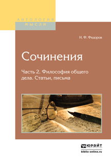 Обложка книги «Сочинения в 2 ч. Часть 2. Философия общего дела. Статьи, письма 2-е изд., испр. и доп»