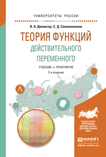 Обложка книги «Теория функций действительного переменного 2-е изд., пер. и доп. Учебник и практикум для академического бакалавриата»