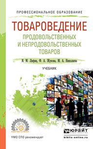 Обложка книги «Товароведение продовольственных и непродовольственных товаров. Учебник для СПО»