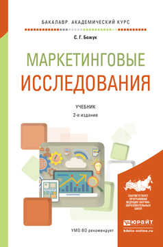 Обложка книги «Маркетинговые исследования 2-е изд., испр. и доп. Учебник для академического бакалавриата»