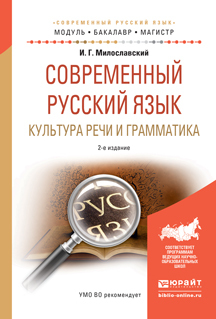 Обложка книги «Современный русский язык. Культура речи и грамматика 2-е изд., испр. и доп. Учебное пособие для академического бакалавриата»