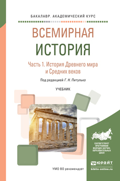Обложка книги «Всемирная история в 2 ч. Часть 1. История древнего мира и средних веков. Учебник для академического бакалавриата»