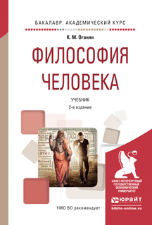 Обложка книги «Философия человека 2-е изд., испр. и доп. Учебник для академического бакалавриата»