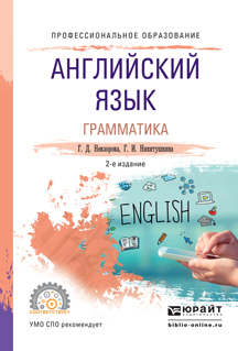 Обложка книги «Английский язык. Грамматика 2-е изд., испр. и доп. Учебное пособие для СПО»