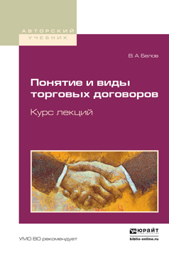 Обложка книги «Понятие и виды торговых договоров. Курс лекций. Учебное пособие для бакалавриата и магистратуры»