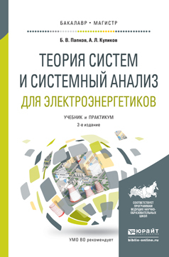 Обложка книги «Теория систем и системный анализ для электроэнергетиков 2-е изд., испр. и доп. Учебник и практикум для бакалавриата и магистратуры»