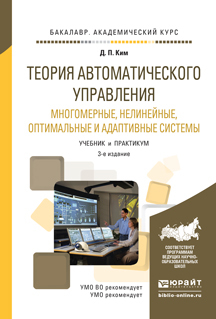 Обложка книги «Теория автоматического управления. Многомерные, нелинейные, оптимальные и адаптивные системы 3-е изд., испр. и доп. Учебник и практикум для академического бакалавриата»