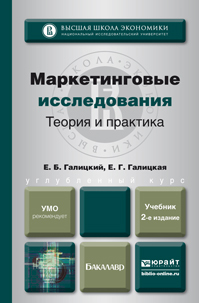 Обложка книги «Маркетинговые исследования. Теория и практика 2-е изд., пер. и доп. Учебник для вузов»