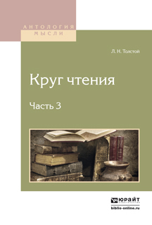 Обложка книги «Круг чтения в 3 ч. Часть 3»