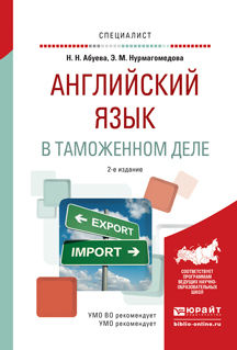 Обложка книги «Английский язык в таможенном деле 2-е изд., испр. и доп. Практическое пособие для вузов»