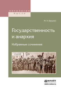 Обложка книги «Государственность и анархия. Избранные сочинения»