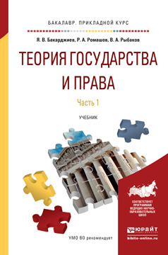 Обложка книги «Теория государства и права в 2 ч. Часть 1. Учебник для прикладного бакалавриата»