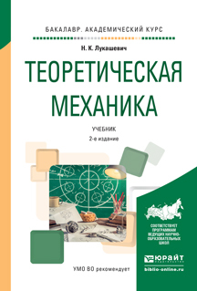 Обложка книги «Теоретическая механика 2-е изд., испр. и доп. Учебник для академического бакалавриата»