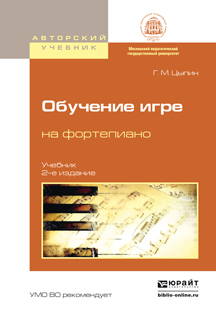 Обложка книги «Обучение игре на фортепиано 2-е изд., испр. и доп. Учебник для вузов»