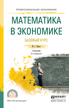 Обложка книги «Математика в экономике. Базовый курс 2-е изд., испр. и доп. Учебник для СПО»