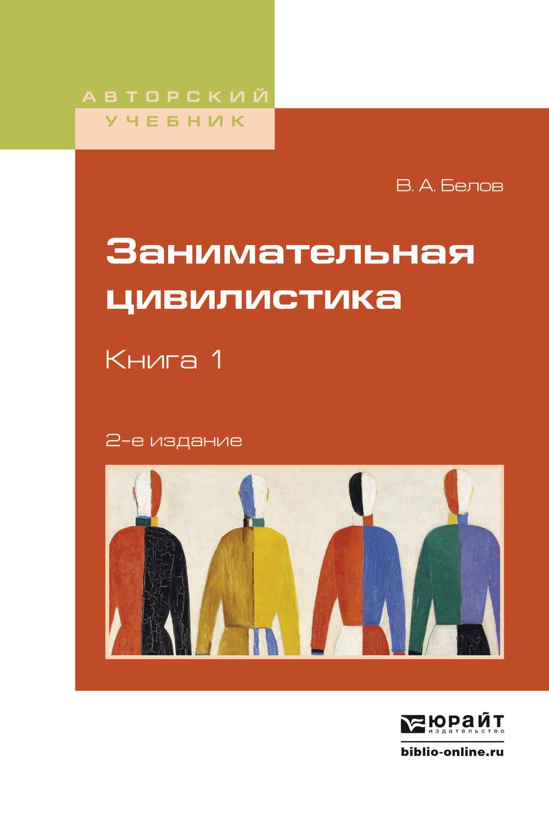 Обложка книги «Занимательная цивилистика в 3 кн. Книга 1 2-е изд. Учебное пособие для вузов»