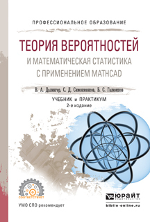 Обложка книги «Теория вероятностей и математическая статистика с применением mathcad 2-е изд., испр. и доп. Учебник и практикум для СПО»
