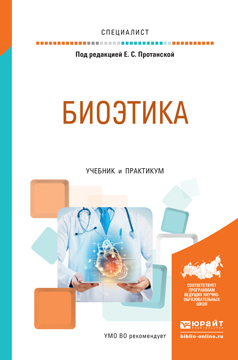 Обложка книги «Биоэтика. Учебник и практикум для вузов»