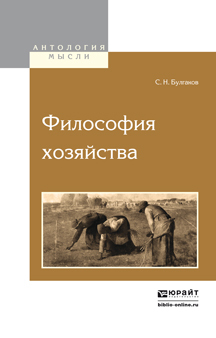 Обложка книги «Философия хозяйства»