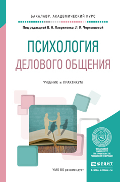 Обложка книги «Психология делового общения. Учебник и практикум для академического бакалавриата»