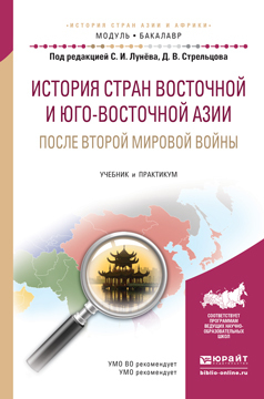 Обложка книги «История стран восточной и юго-восточной азии после второй мировой войны. Учебник и практикум для академического бакалавриата»