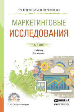 Обложка книги «Маркетинговые исследования 2-е изд., испр. и доп. Учебник для СПО»