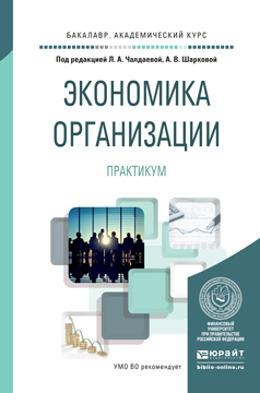 Обложка книги «Экономика организации. Практикум. Учебное пособие для академического бакалавриата»
