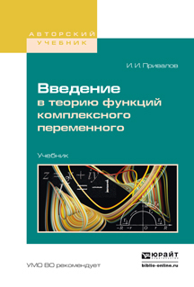 Обложка книги «Введение в теорию функций комплексного переменного. Учебник для вузов»