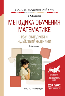 Обложка книги «Методика обучения математике. Изучение дробей и действий над ними 2-е изд., испр. и доп. Учебное пособие для прикладного бакалавриата»