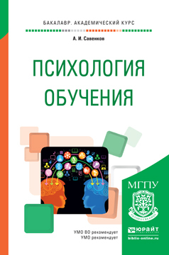 Обложка книги «Психология обучения. Учебное пособие для академического бакалавриата»