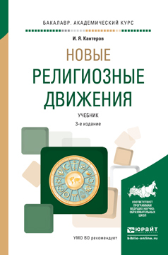 Обложка книги «Новые религиозные движения 3-е изд., испр. и доп. Учебник для академического бакалавриата»