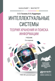 Обложка книги «Интеллектуальные системы. Теория хранения и поиска информации 2-е изд., испр. и доп. Учебник для бакалавриата и магистратуры»