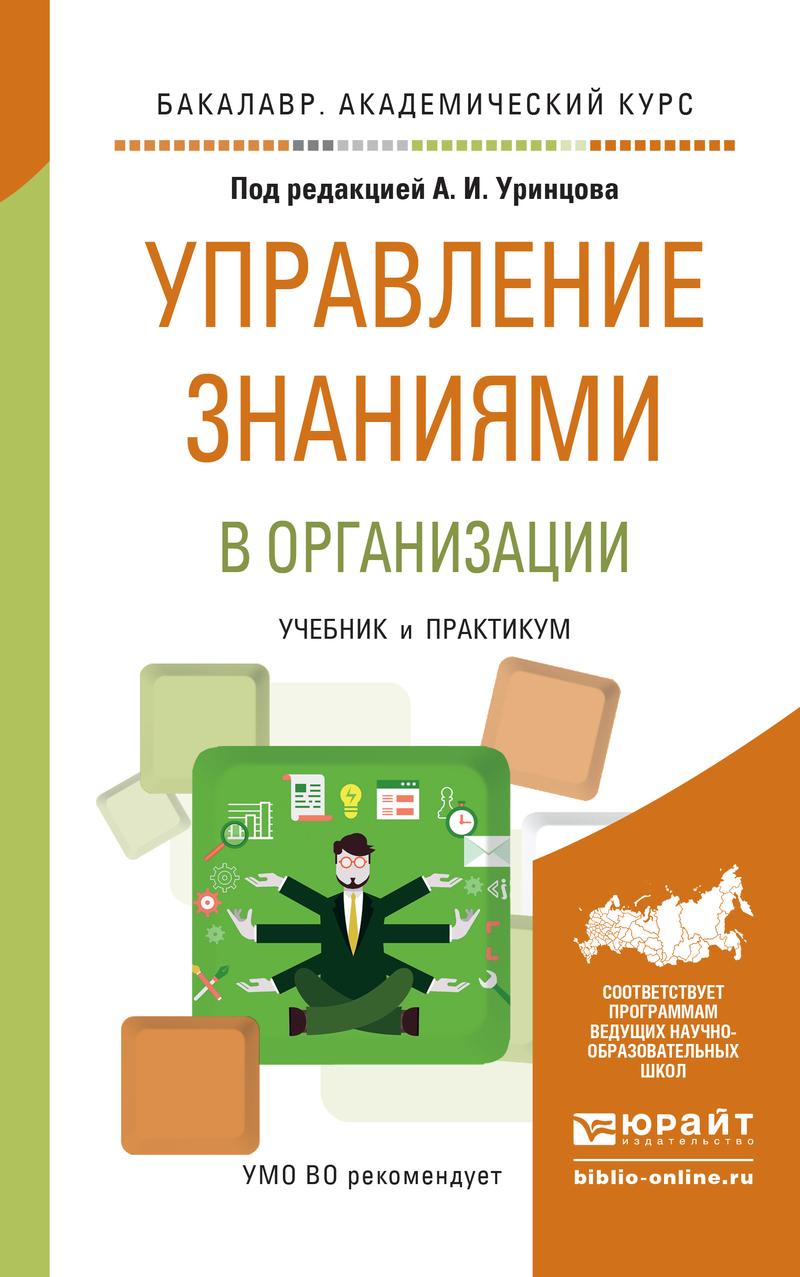 Обложка книги «Управление знаниями в организации. Учебник и практикум для академического бакалавриата»
