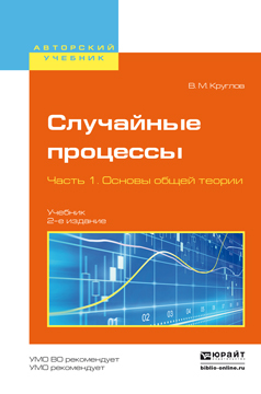 Обложка книги «Случайные процессы в 2 ч. Часть 1. Основы общей теории 2-е изд., пер. и доп. Учебник для академического бакалавриата»