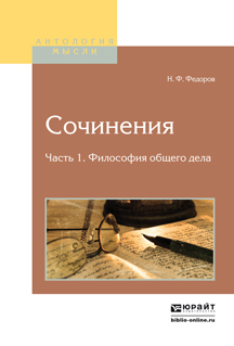 Обложка книги «Сочинения в 2 ч. Часть 1. Философия общего дела»