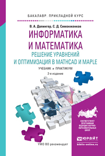Обложка книги «Информатика и математика. Решение уравнений и оптимизация в mathcad и maple 2-е изд., испр. и доп. Учебник и практикум для прикладного бакалавриата»