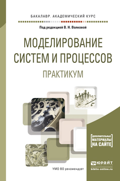 Обложка книги «Моделирование систем и процессов. Практикум. Учебное пособие для академического бакалавриата»