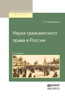 Обложка книги «Наука гражданского права в России»