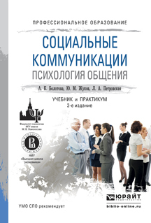 Обложка книги «Социальные коммуникации. Психология общения 2-е изд., пер. и доп. Учебник и практикум для СПО»
