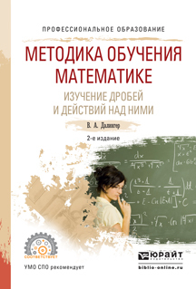 Обложка книги «Методика обучения математике. Изучение дробей и действий над ними 2-е изд., испр. и доп. Учебное пособие для СПО»