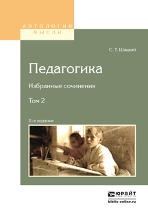 Обложка книги «Педагогика. Избранные сочинения в 2 т. Том 2 2-е изд.»