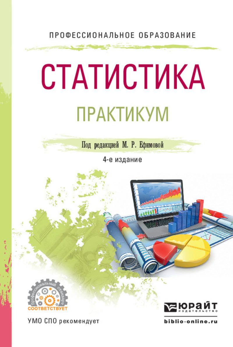 Обложка книги «Статистика. Практикум 4-е изд., пер. и доп. Учебное пособие для СПО»