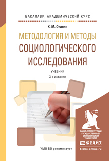 Обложка книги «Методология и методы социологического исследования 3-е изд., испр. и доп. Учебник для академического бакалавриата»