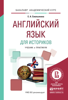 Обложка книги «Английский язык для историков. Учебник и практикум для академического бакалавриата»