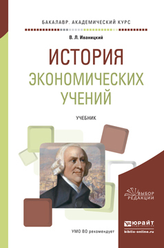 Обложка книги «История экономических учений. Учебник для академического бакалавриата»
