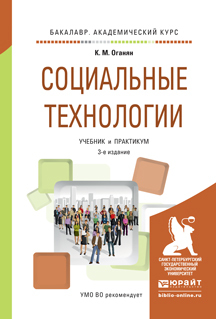 Обложка книги «Социальные технологии 3-е изд., испр. и доп. Учебник и практикум для академического бакалавриата»