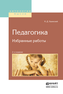 Обложка книги «Педагогика. Избранные работы 2-е изд.»