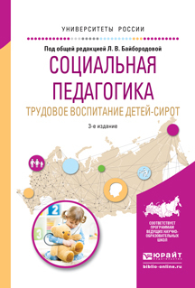 Обложка книги «Социальная педагогика. Трудовое воспитание детей-сирот 3-е изд., испр. и доп. Учебное пособие для академического бакалавриата»