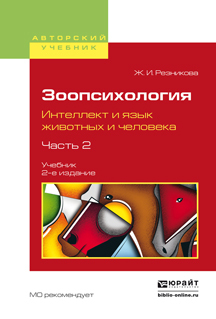 Обложка книги «Зоопсихология. Интеллект и язык животных и человека. В 2 ч. Часть 2 2-е изд., испр. и доп. Учебник для вузов»